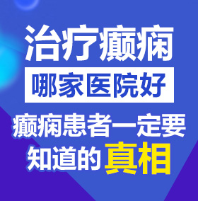 免费污男娘网站北京治疗癫痫病医院哪家好